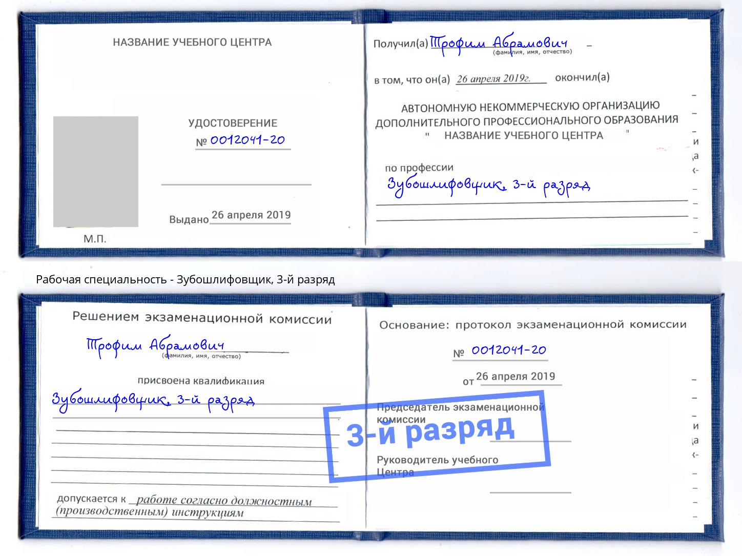 корочка 3-й разряд Зубошлифовщик Оренбург