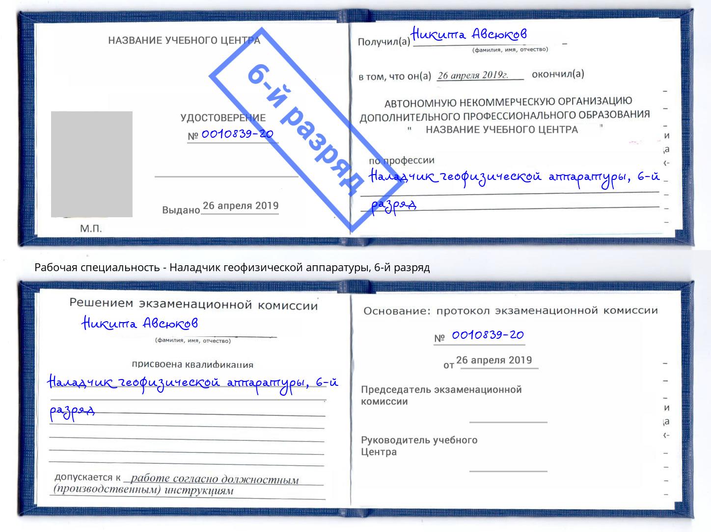 корочка 6-й разряд Наладчик геофизической аппаратуры Оренбург