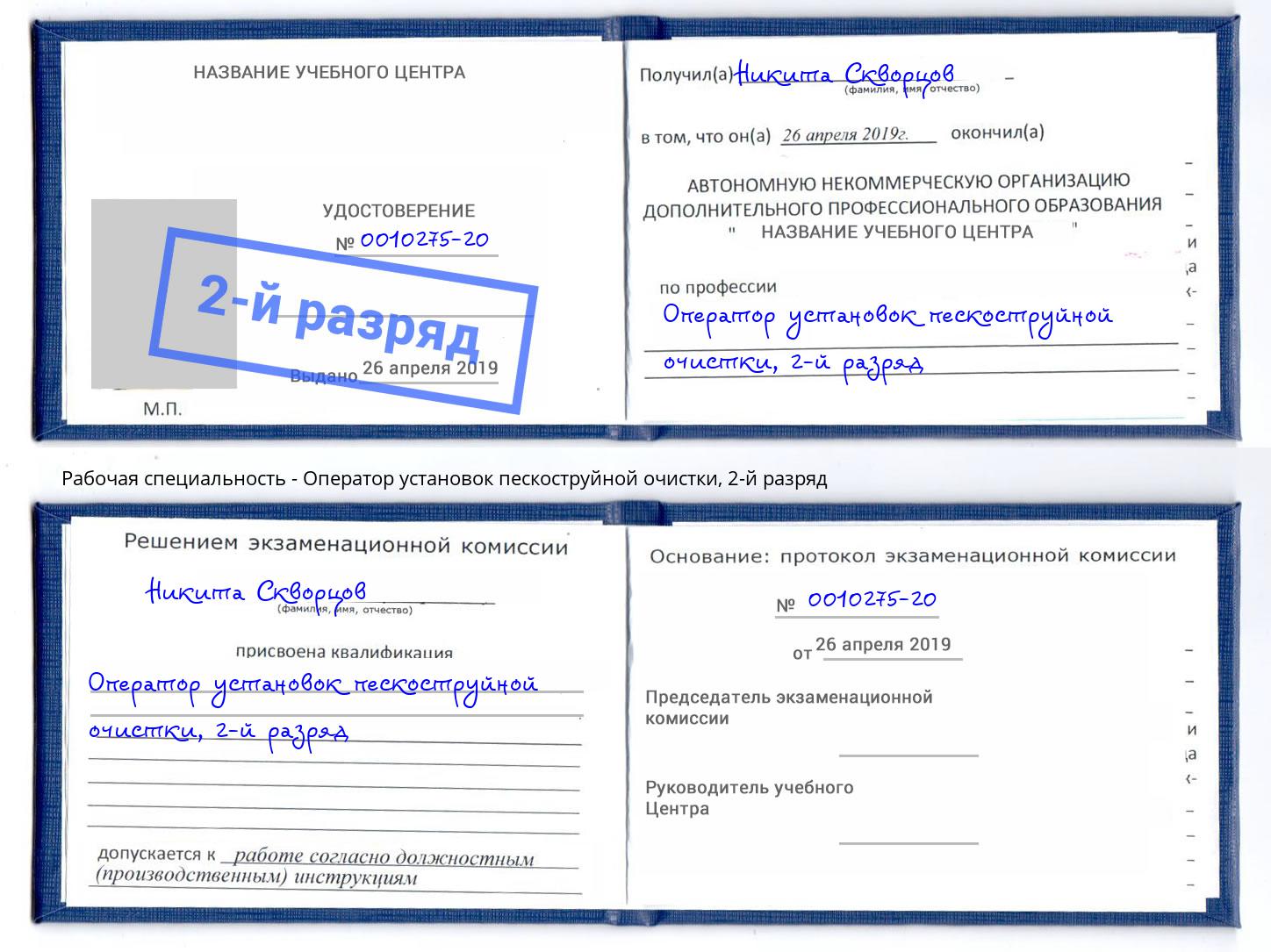 корочка 2-й разряд Оператор установок пескоструйной очистки Оренбург