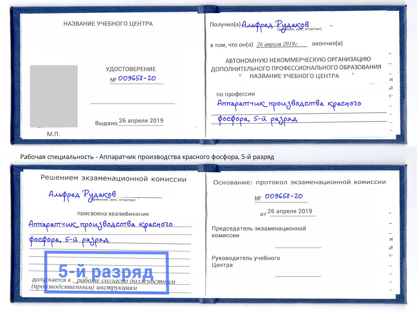 корочка 5-й разряд Аппаратчик производства красного фосфора Оренбург