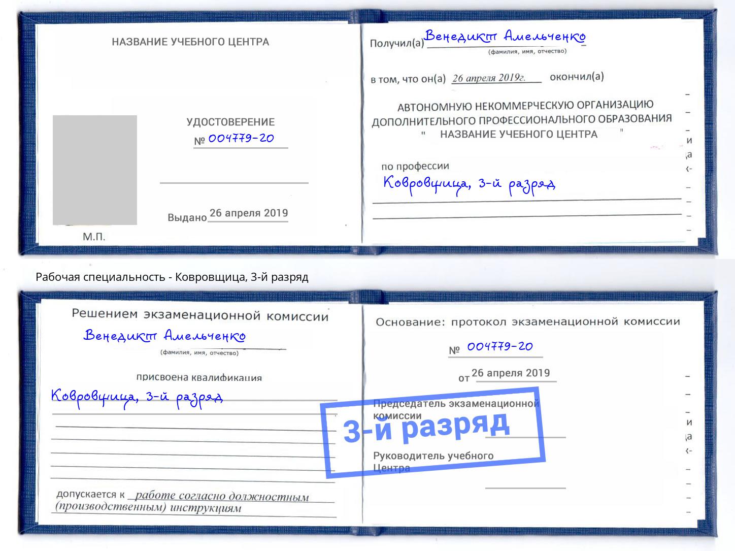 корочка 3-й разряд Ковровщица Оренбург