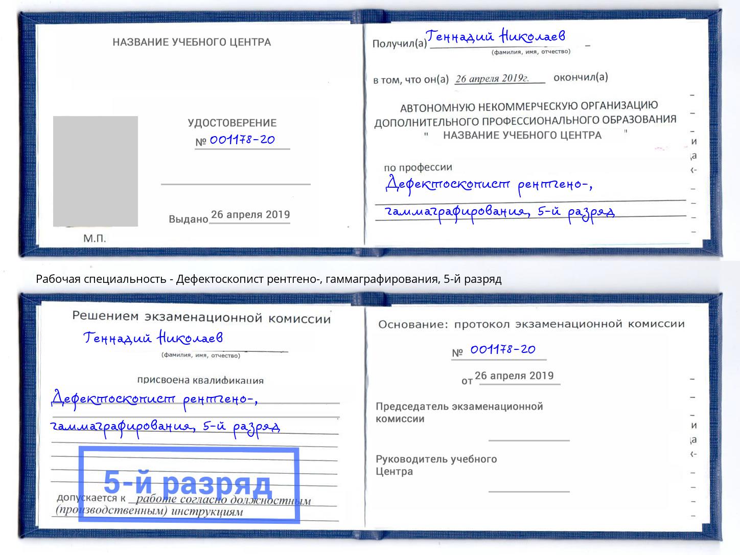 корочка 5-й разряд Дефектоскопист рентгено-, гаммаграфирования Оренбург