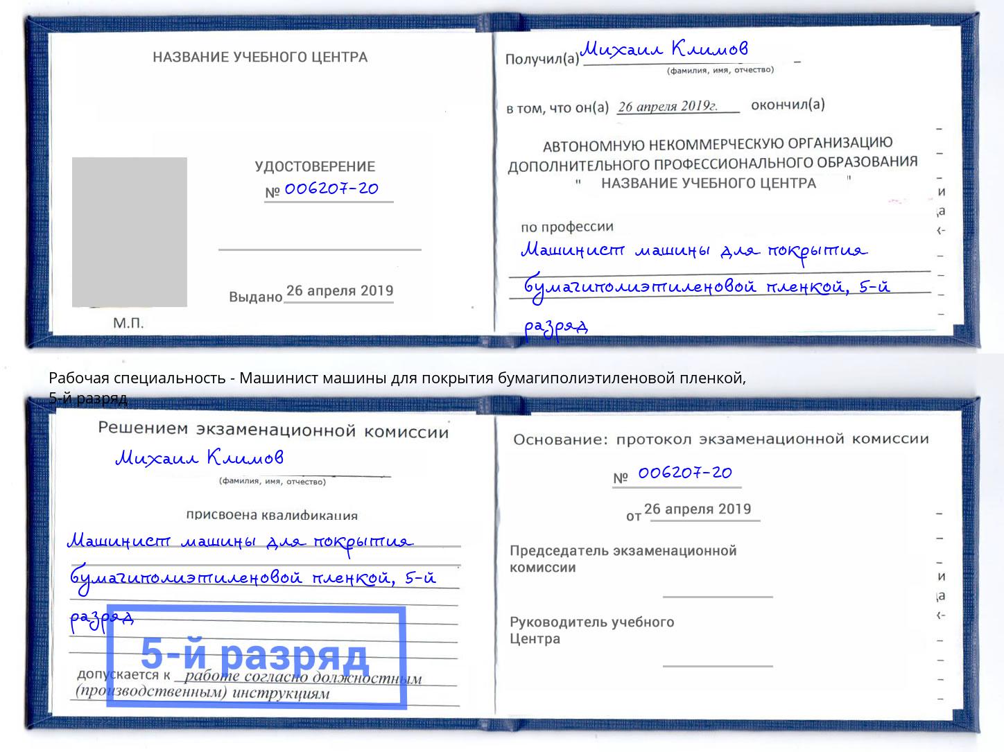 корочка 5-й разряд Машинист машины для покрытия бумагиполиэтиленовой пленкой Оренбург