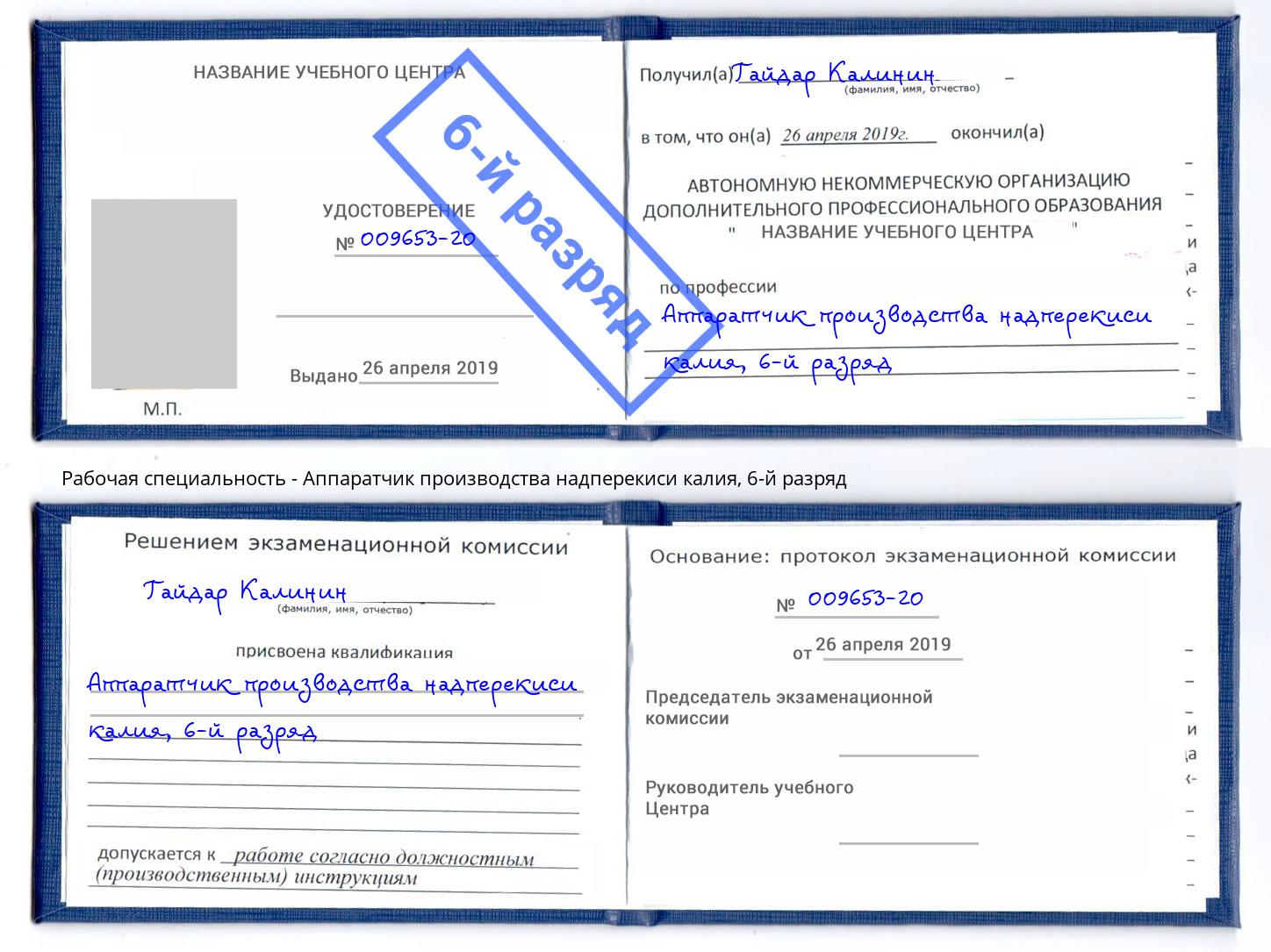 корочка 6-й разряд Аппаратчик производства надперекиси калия Оренбург