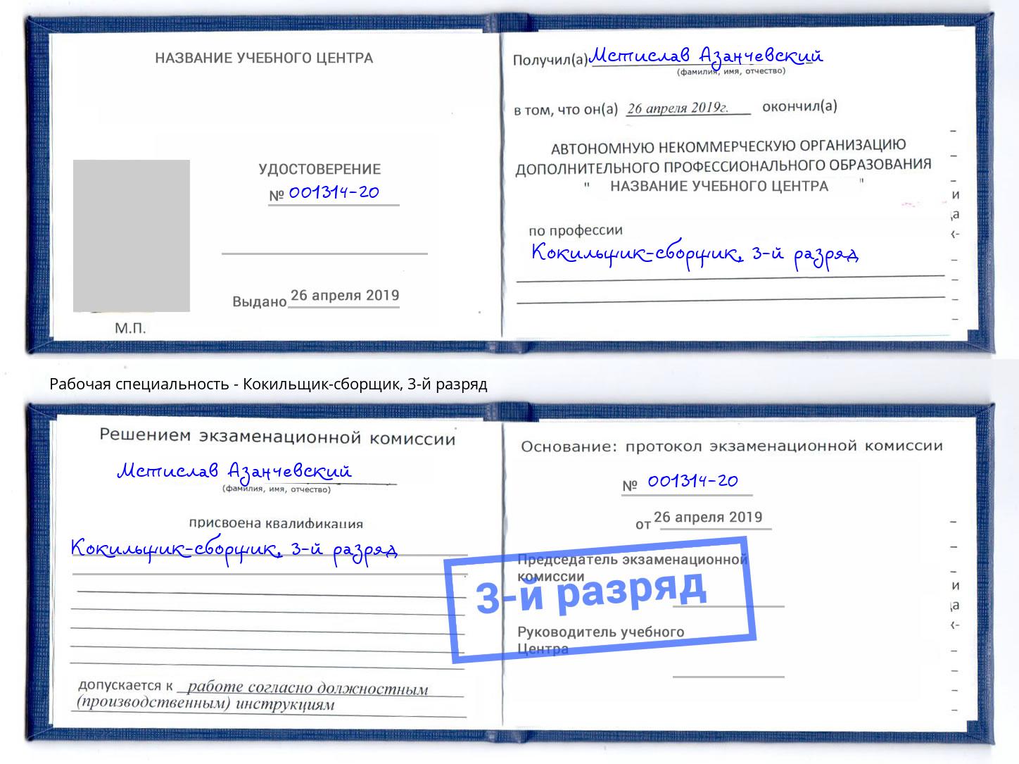 корочка 3-й разряд Кокильщик-сборщик Оренбург