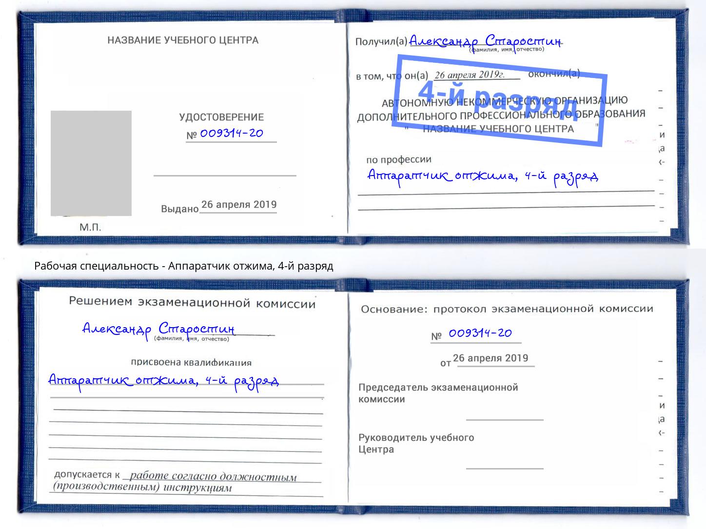 корочка 4-й разряд Аппаратчик отжима Оренбург