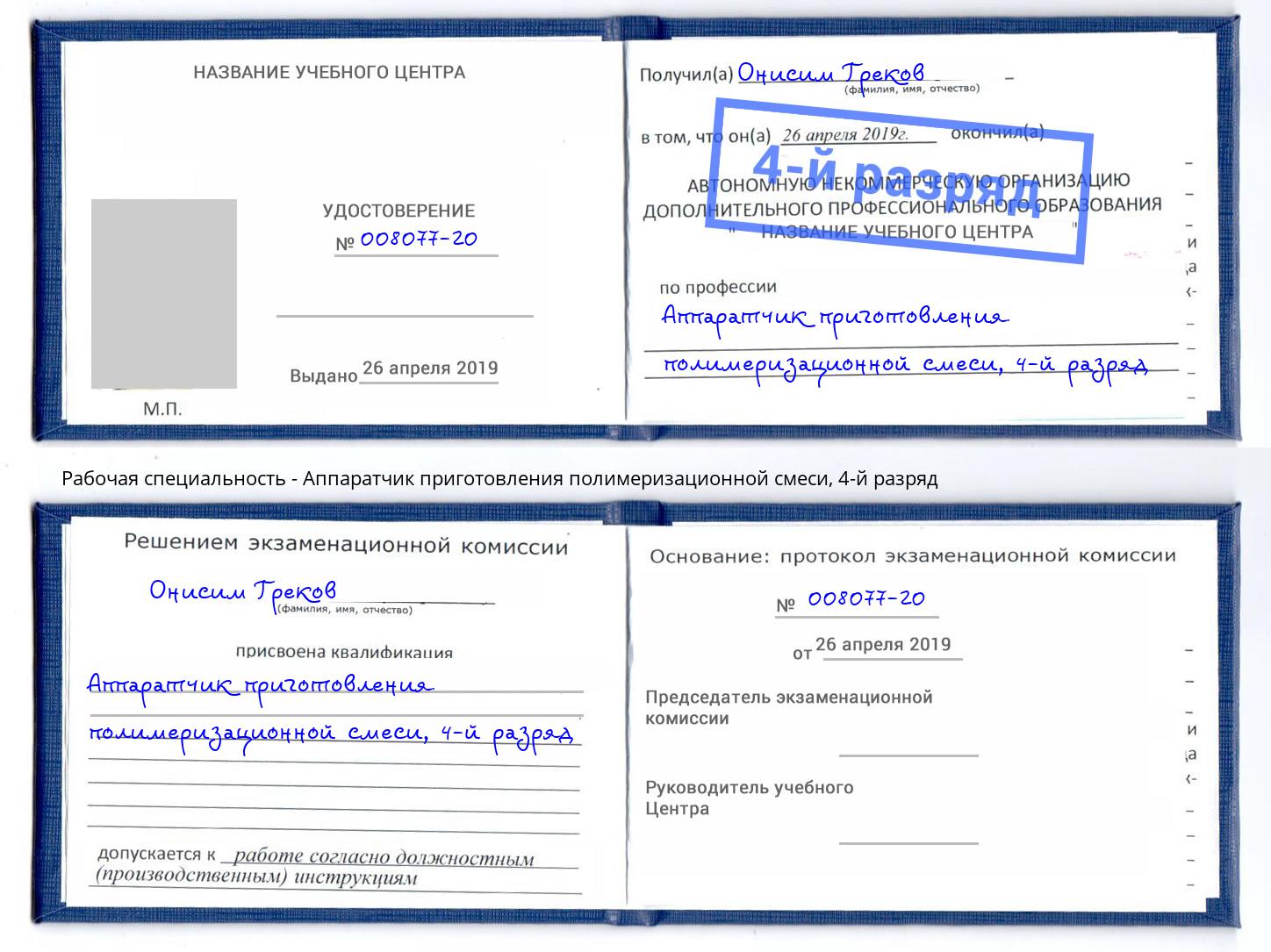 корочка 4-й разряд Аппаратчик приготовления полимеризационной смеси Оренбург