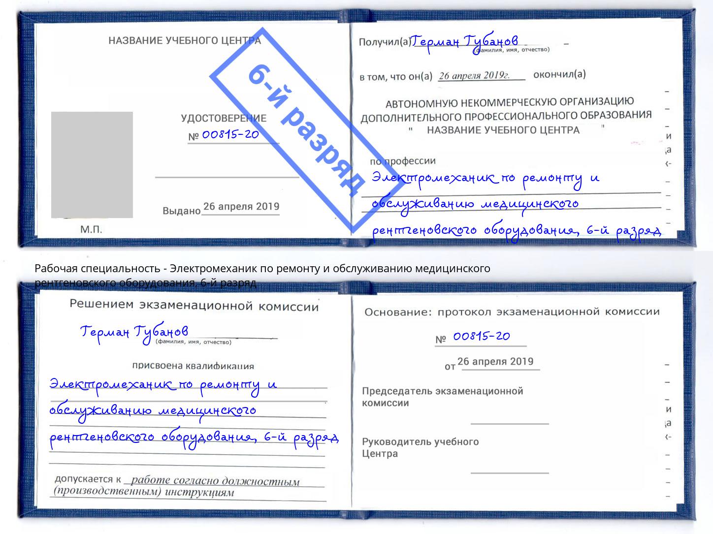 корочка 6-й разряд Электромеханик по ремонту и обслуживанию медицинского рентгеновского оборудования Оренбург