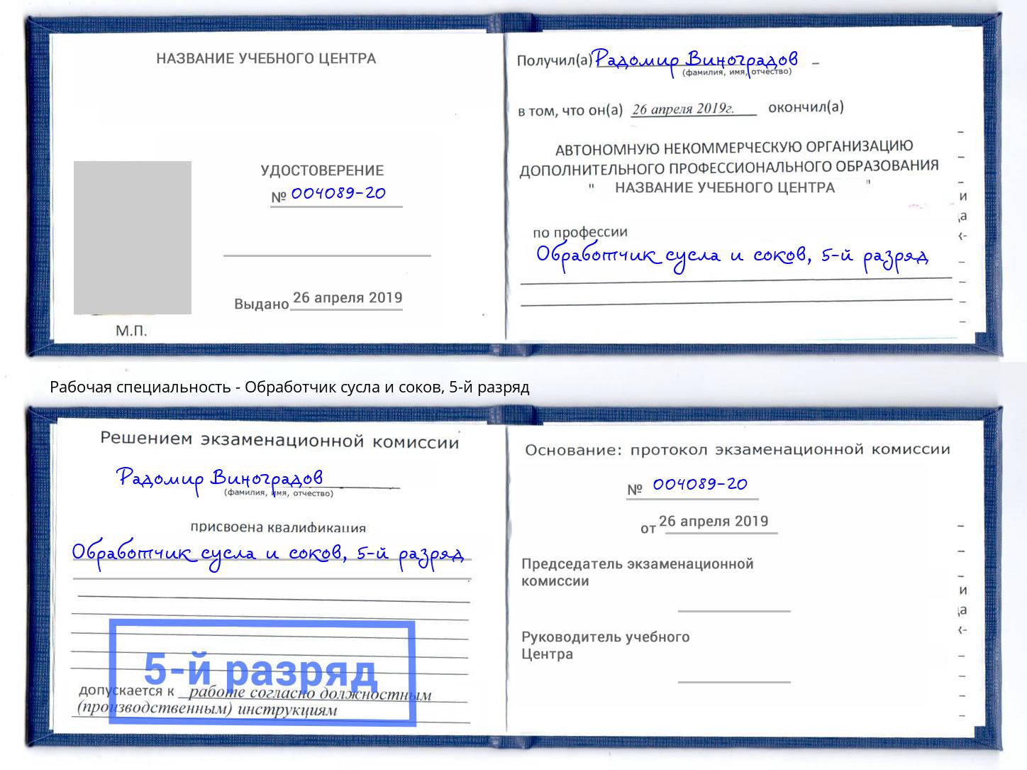 корочка 5-й разряд Обработчик сусла и соков Оренбург