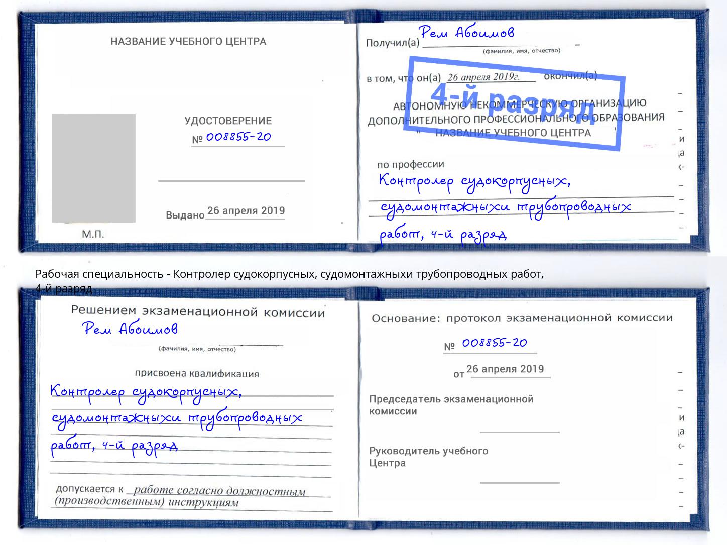 корочка 4-й разряд Контролер судокорпусных, судомонтажныхи трубопроводных работ Оренбург