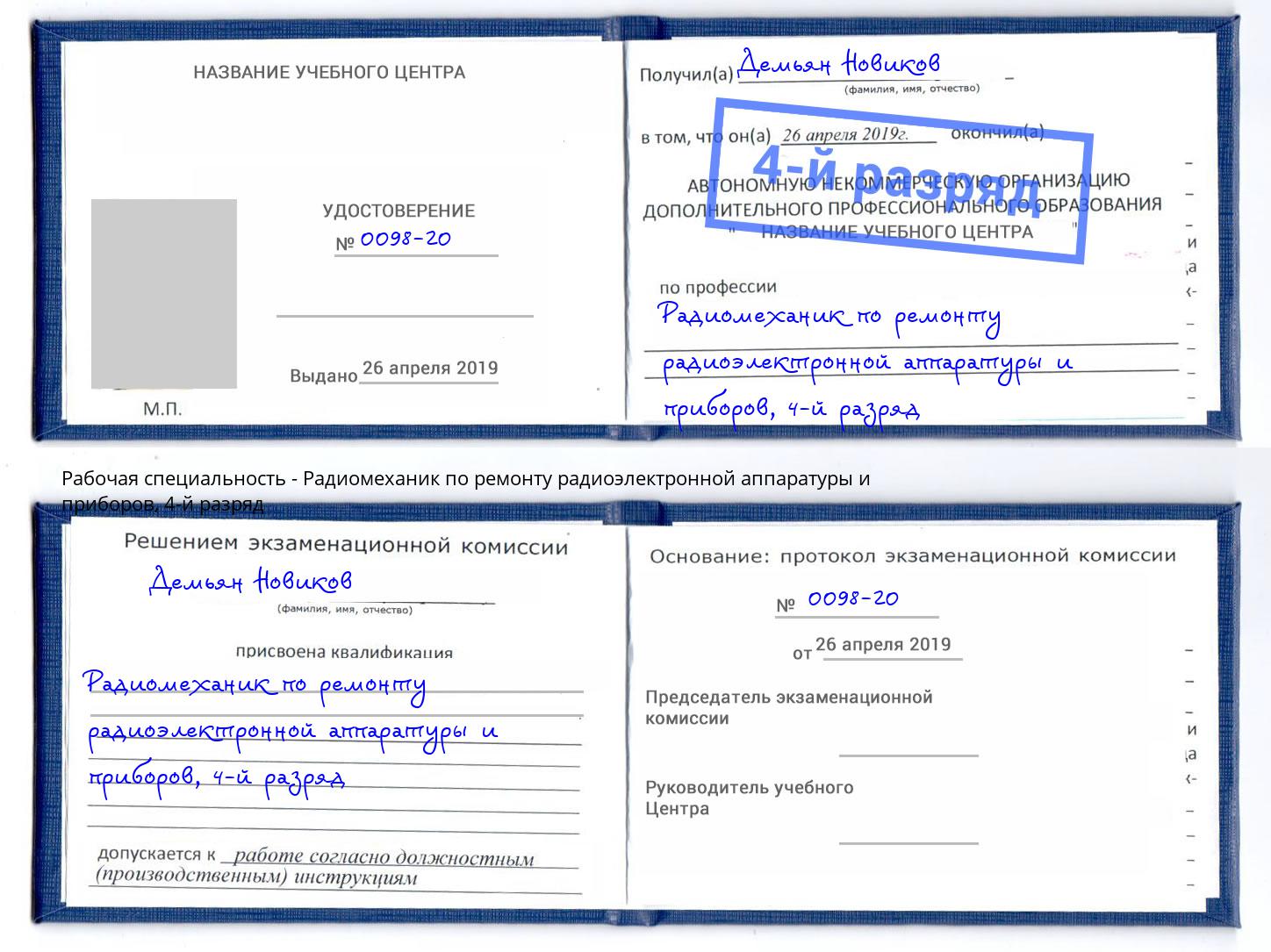 корочка 4-й разряд Радиомеханик по ремонту радиоэлектронной аппаратуры и приборов Оренбург