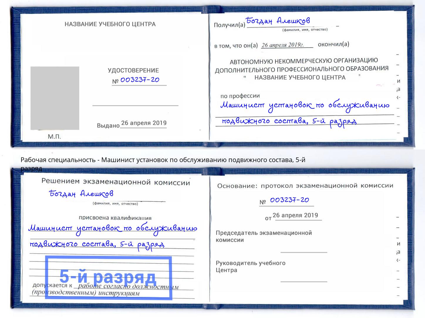 корочка 5-й разряд Машинист установок по обслуживанию подвижного состава Оренбург