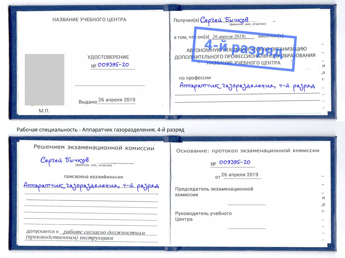 корочка 4-й разряд Аппаратчик газоразделения Оренбург