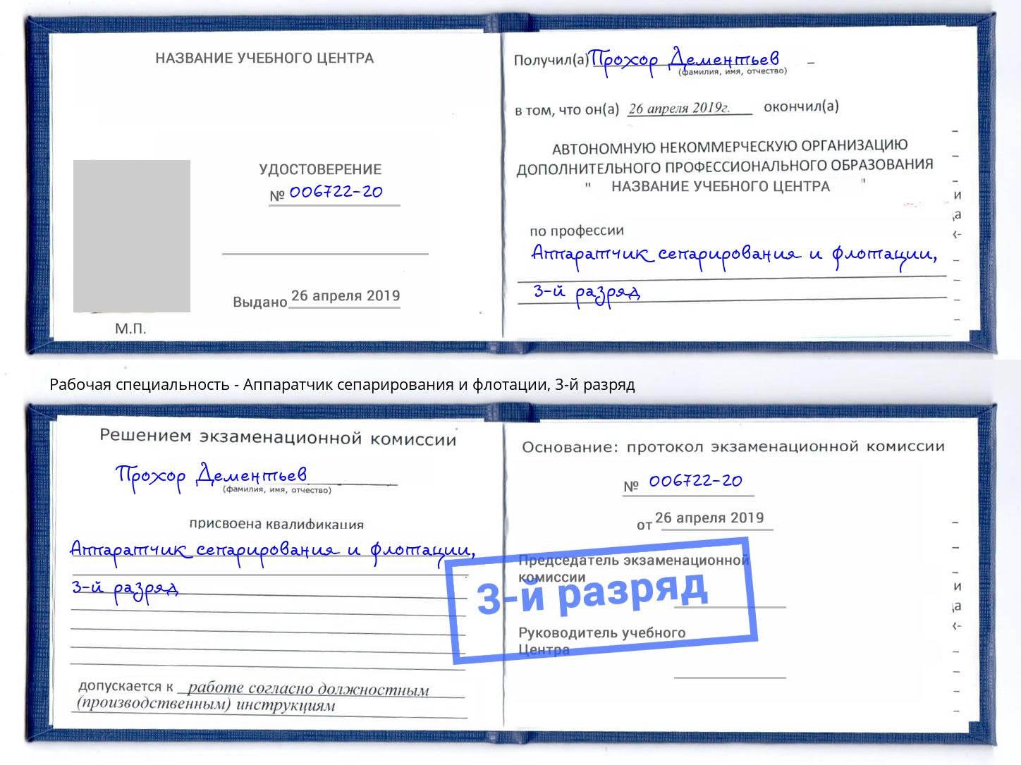 корочка 3-й разряд Аппаратчик сепарирования и флотации Оренбург