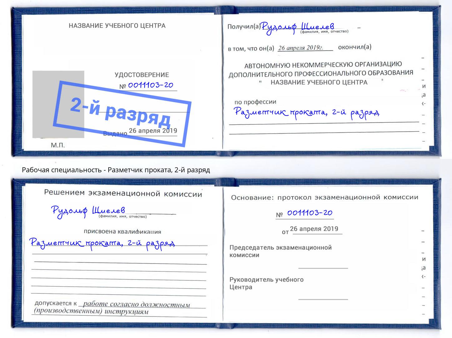 корочка 2-й разряд Разметчик проката Оренбург