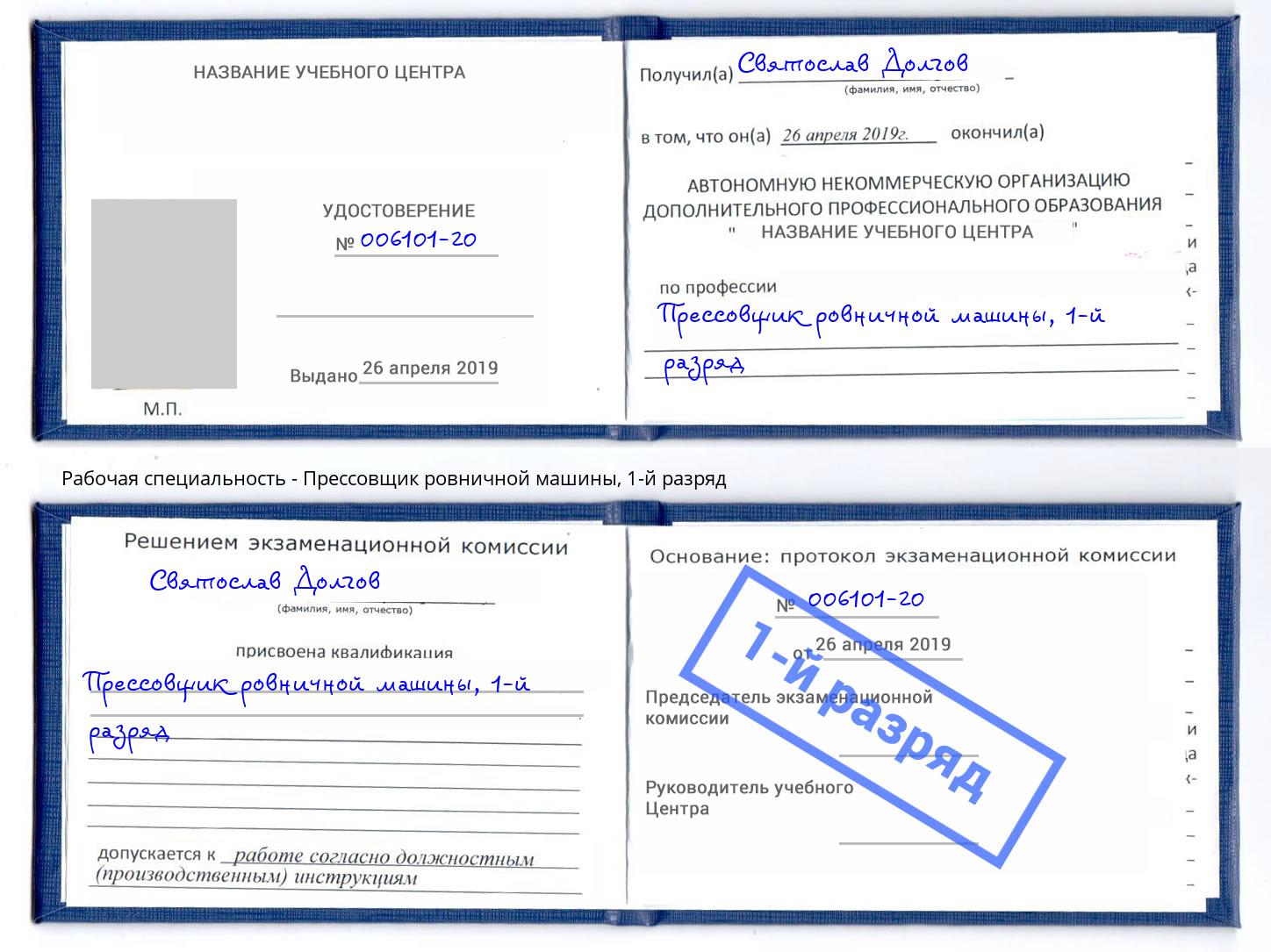 корочка 1-й разряд Прессовщик ровничной машины Оренбург