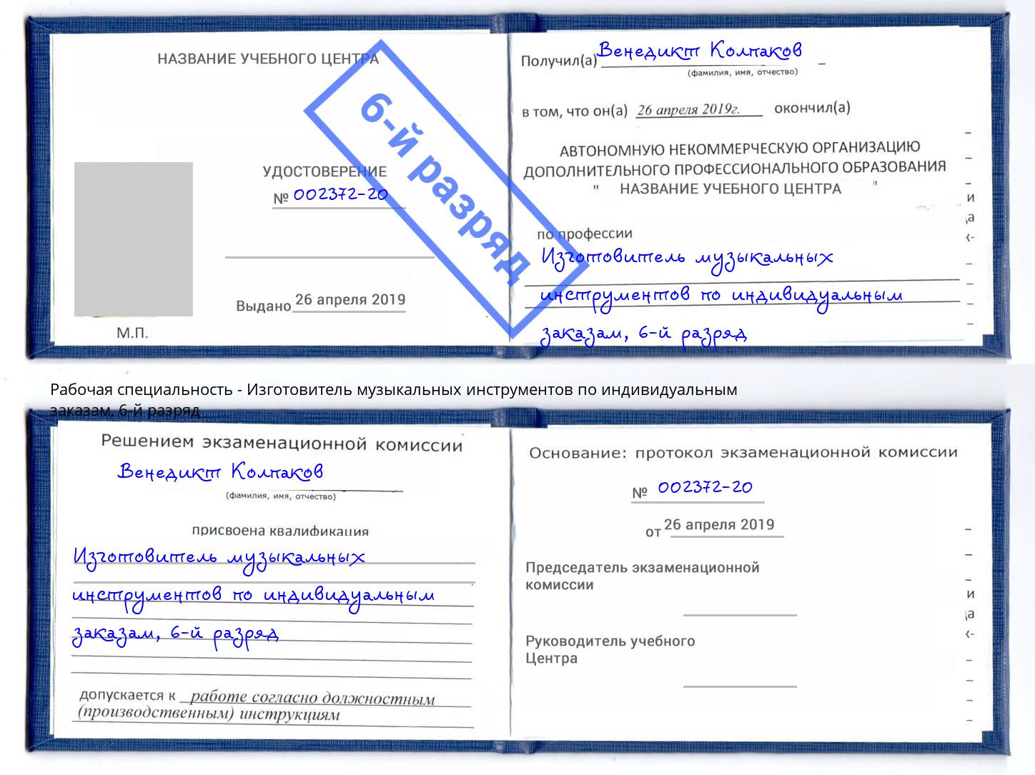корочка 6-й разряд Изготовитель музыкальных инструментов по индивидуальным заказам Оренбург
