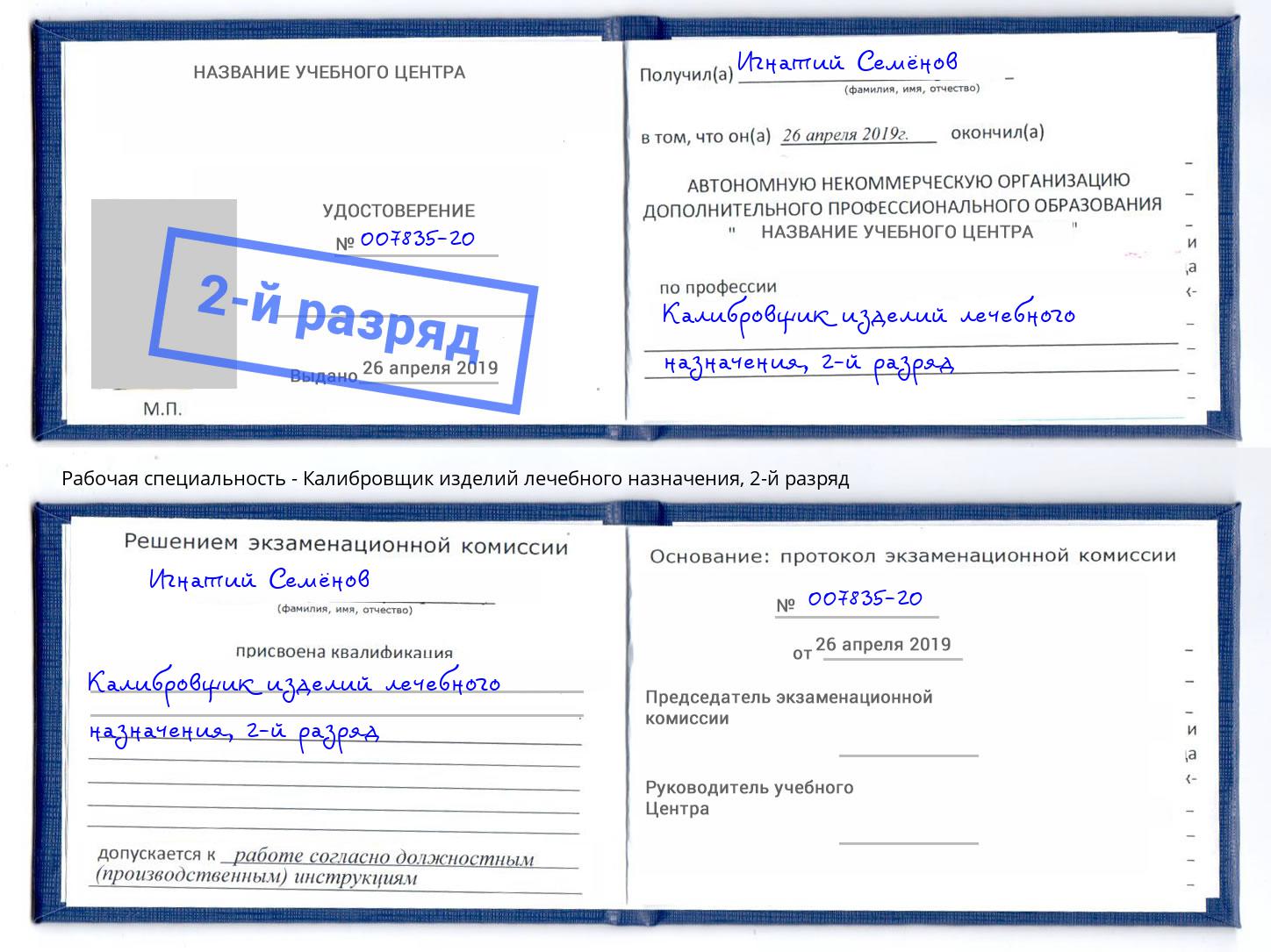 корочка 2-й разряд Калибровщик изделий лечебного назначения Оренбург