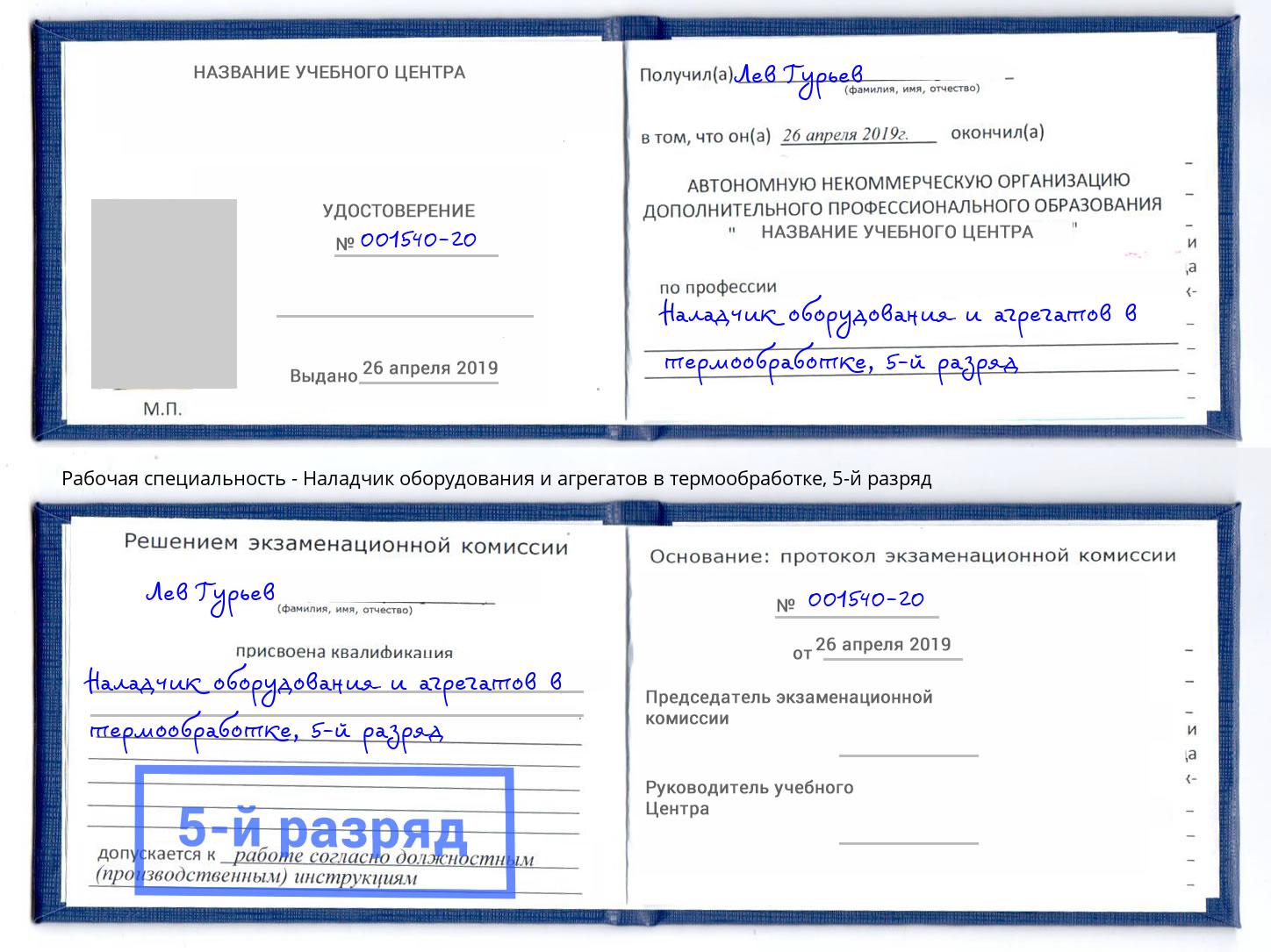 корочка 5-й разряд Наладчик оборудования и агрегатов в термообработке Оренбург