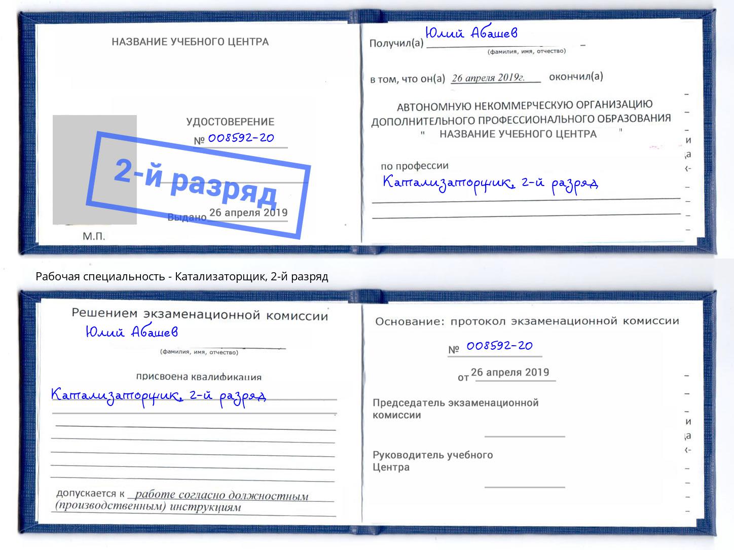корочка 2-й разряд Катализаторщик Оренбург