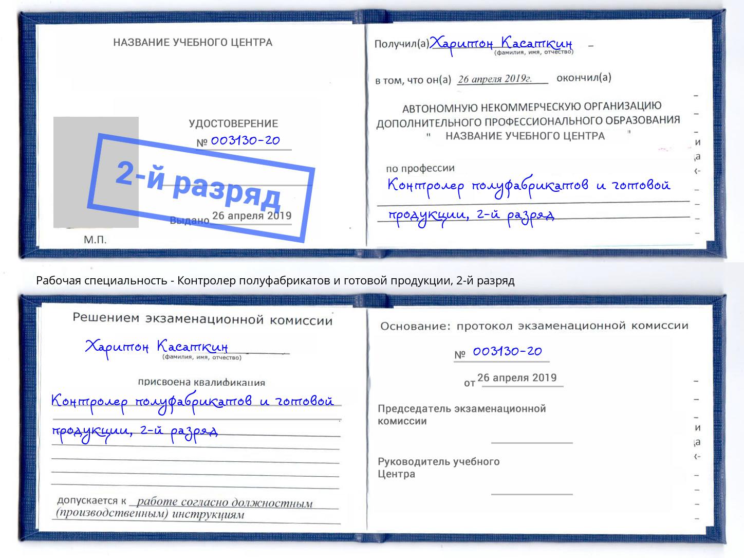 корочка 2-й разряд Контролер полуфабрикатов и готовой продукции Оренбург