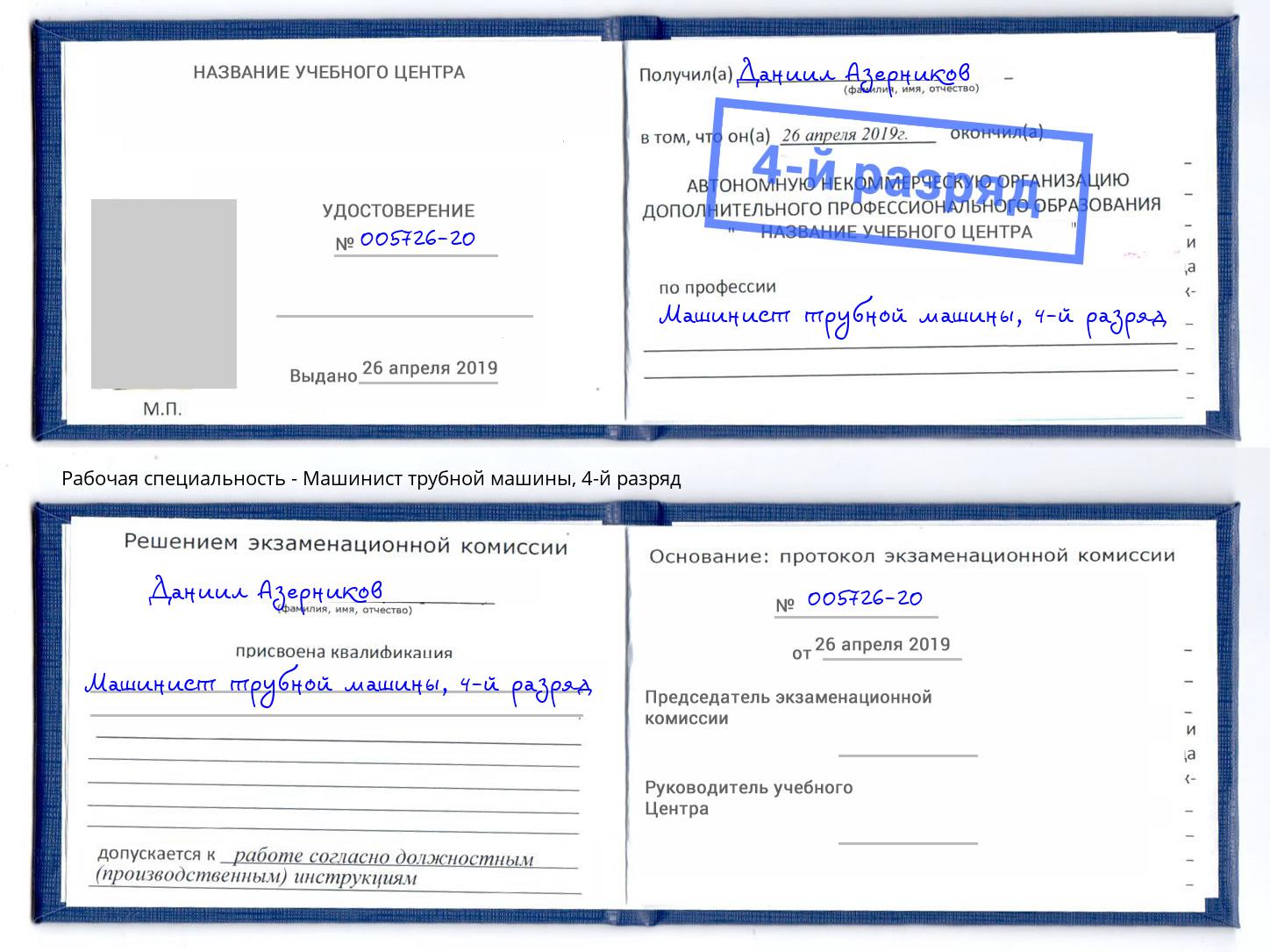 корочка 4-й разряд Машинист трубной машины Оренбург