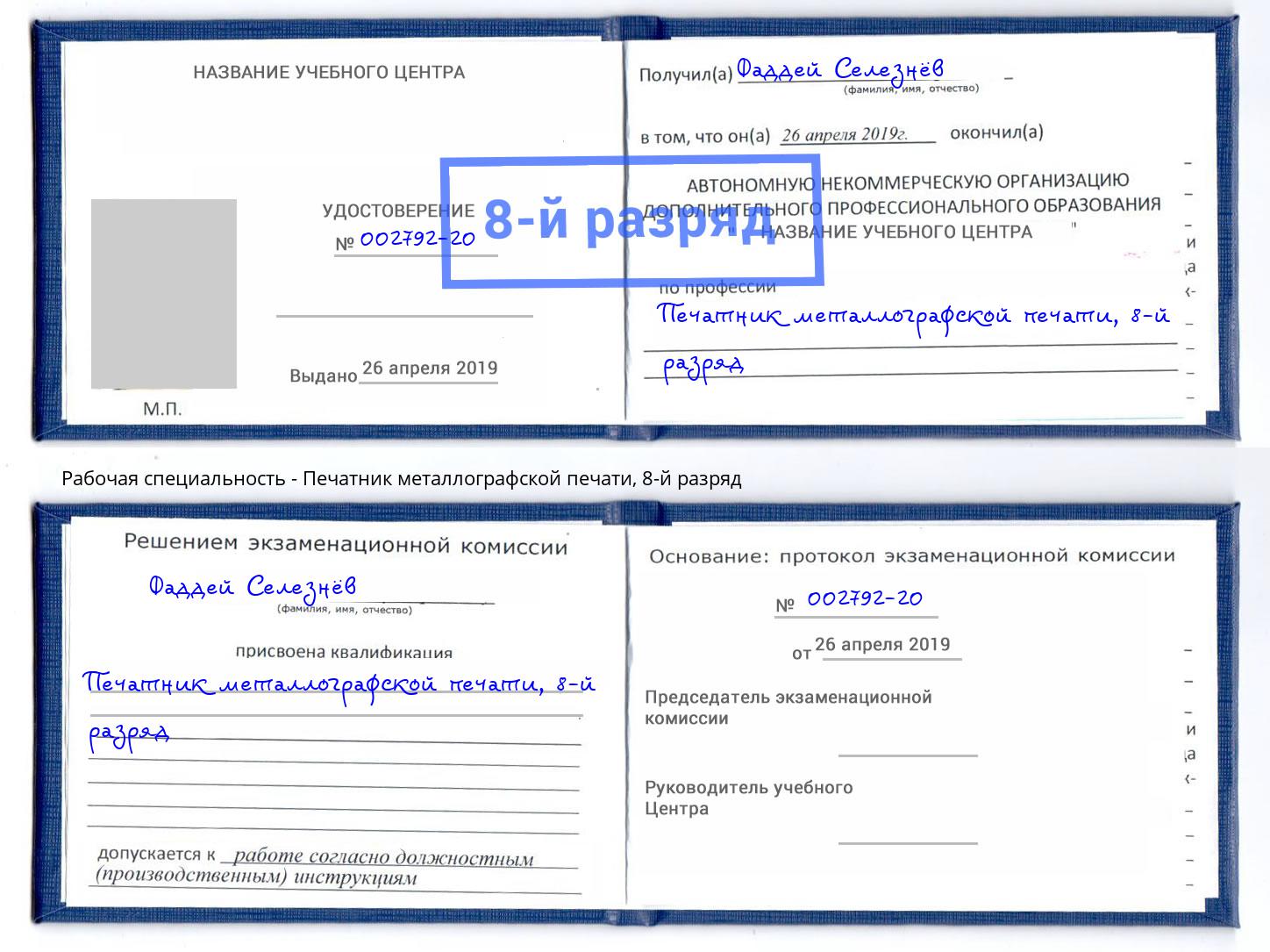 корочка 8-й разряд Печатник металлографской печати Оренбург