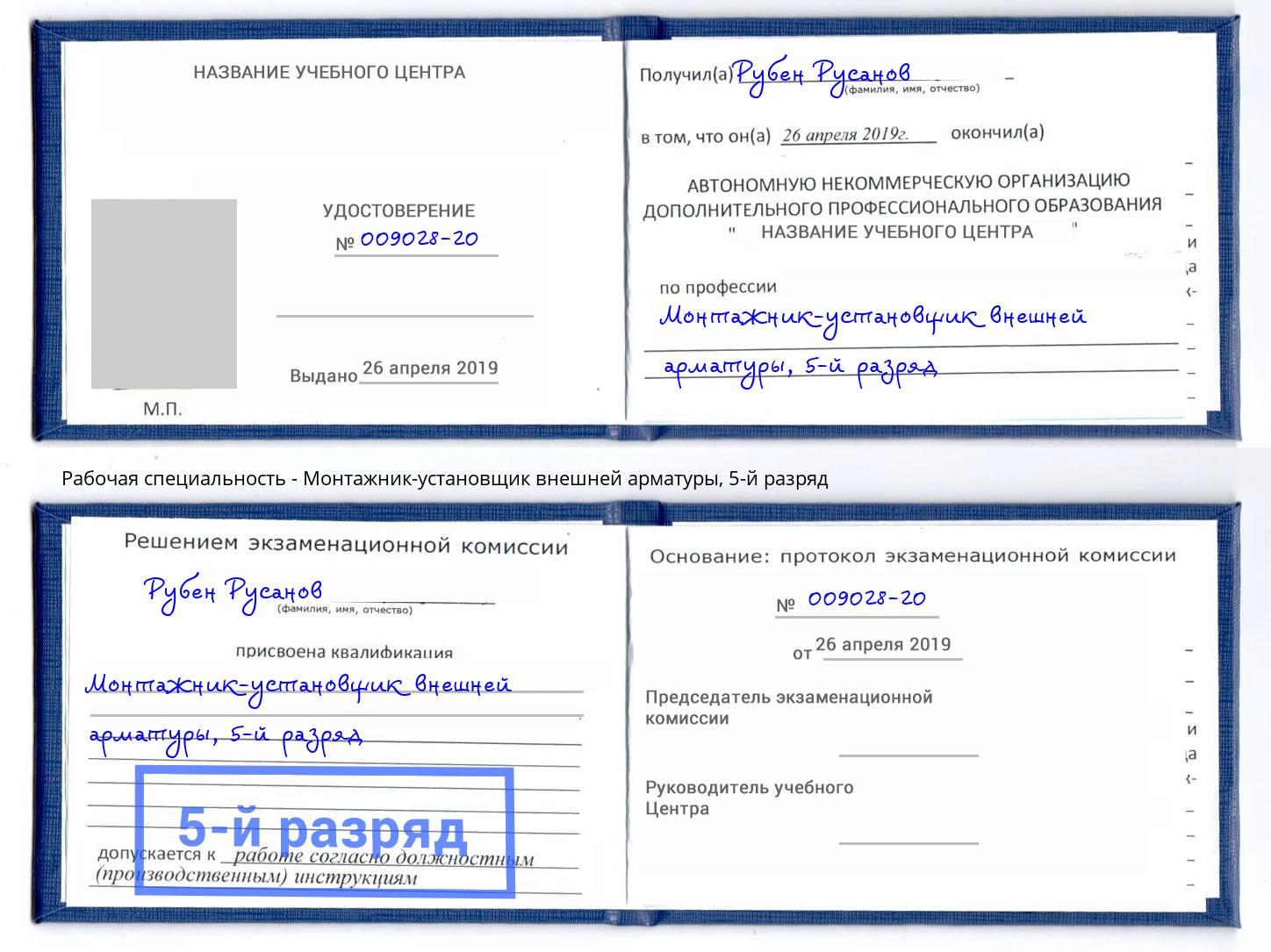 корочка 5-й разряд Монтажник-установщик внешней арматуры Оренбург