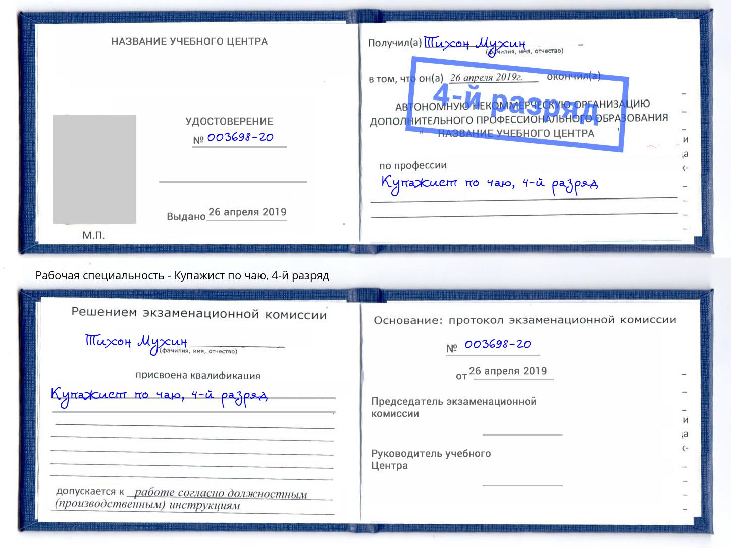 корочка 4-й разряд Купажист по чаю Оренбург