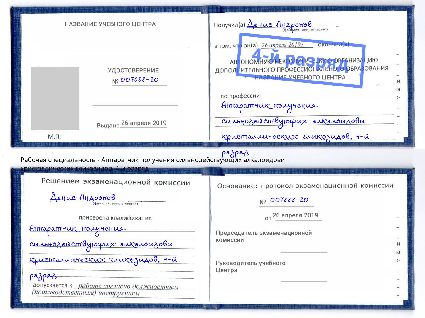 корочка 4-й разряд Аппаратчик получения сильнодействующих алкалоидови кристаллических гликозидов Оренбург