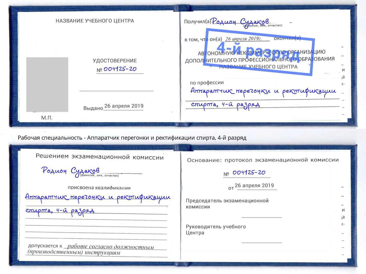 корочка 4-й разряд Аппаратчик перегонки и ректификации спирта Оренбург