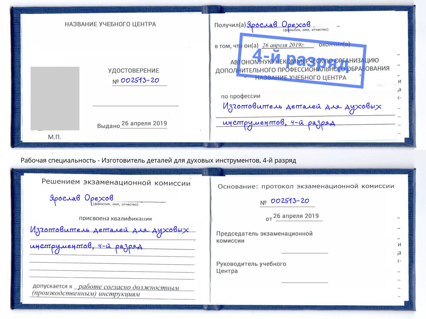 корочка 4-й разряд Изготовитель деталей для духовых инструментов Оренбург