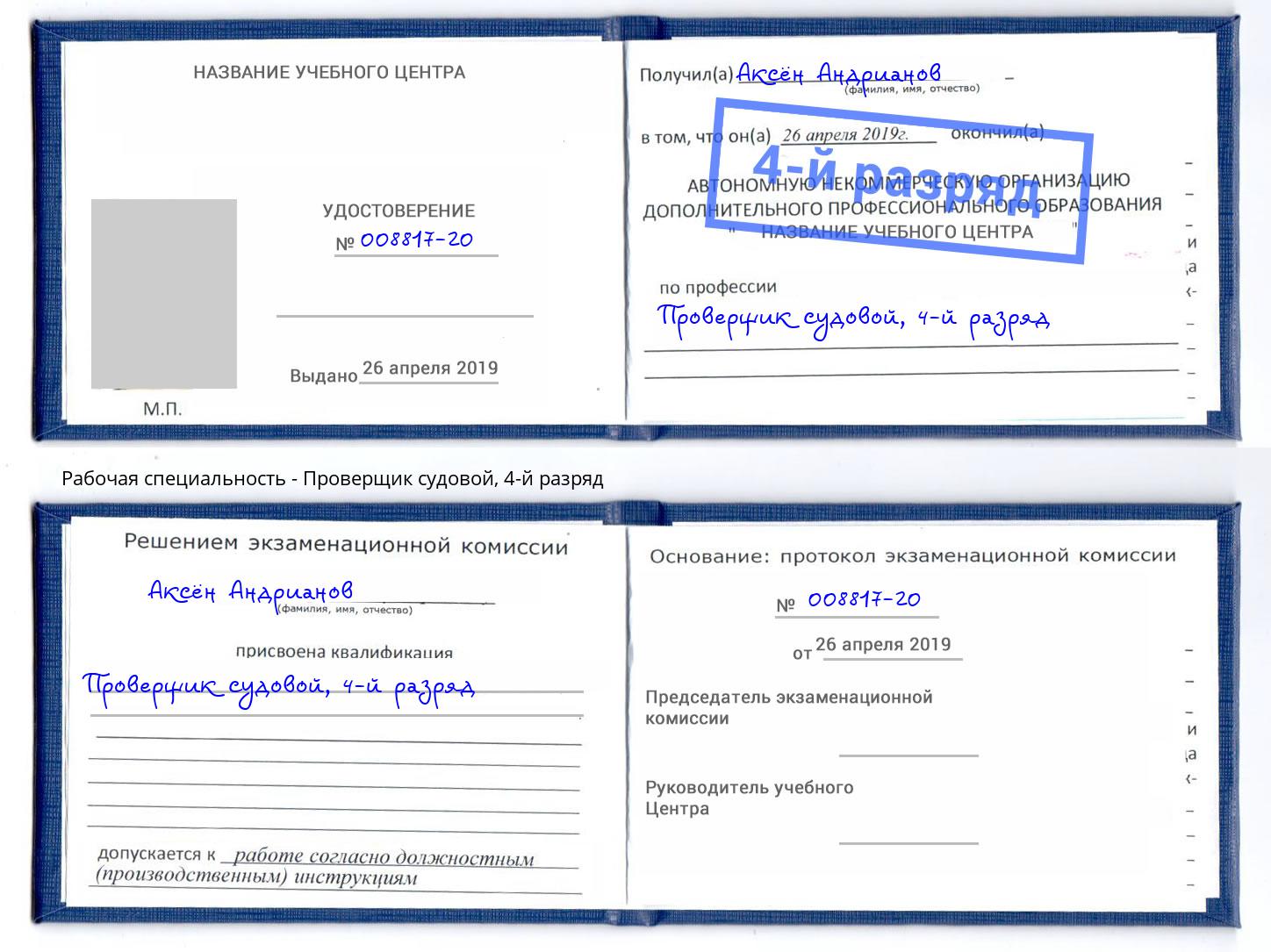 корочка 4-й разряд Проверщик судовой Оренбург