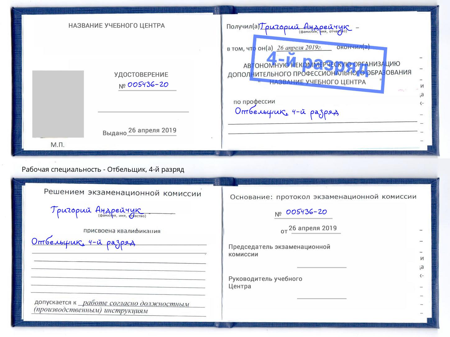 корочка 4-й разряд Отбельщик Оренбург