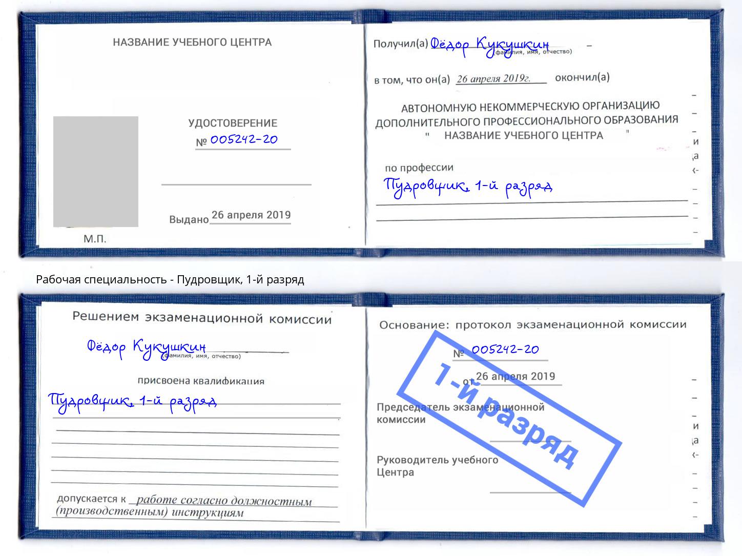 корочка 1-й разряд Пудровщик Оренбург