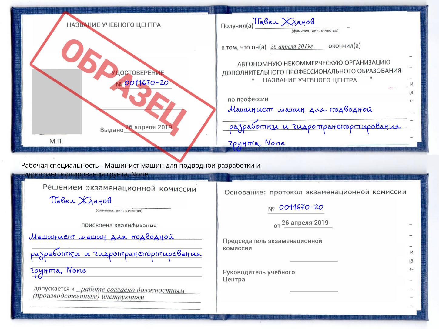 корочка None Машинист машин для подводной разработки и гидротранспортирования грунта Оренбург