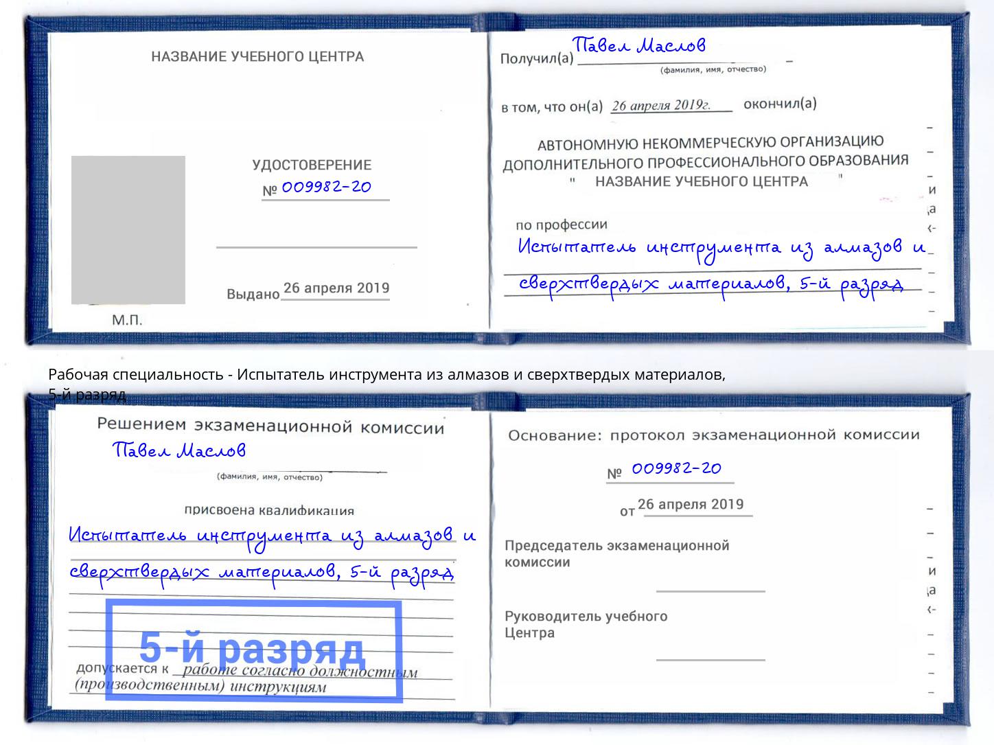 корочка 5-й разряд Испытатель инструмента из алмазов и сверхтвердых материалов Оренбург