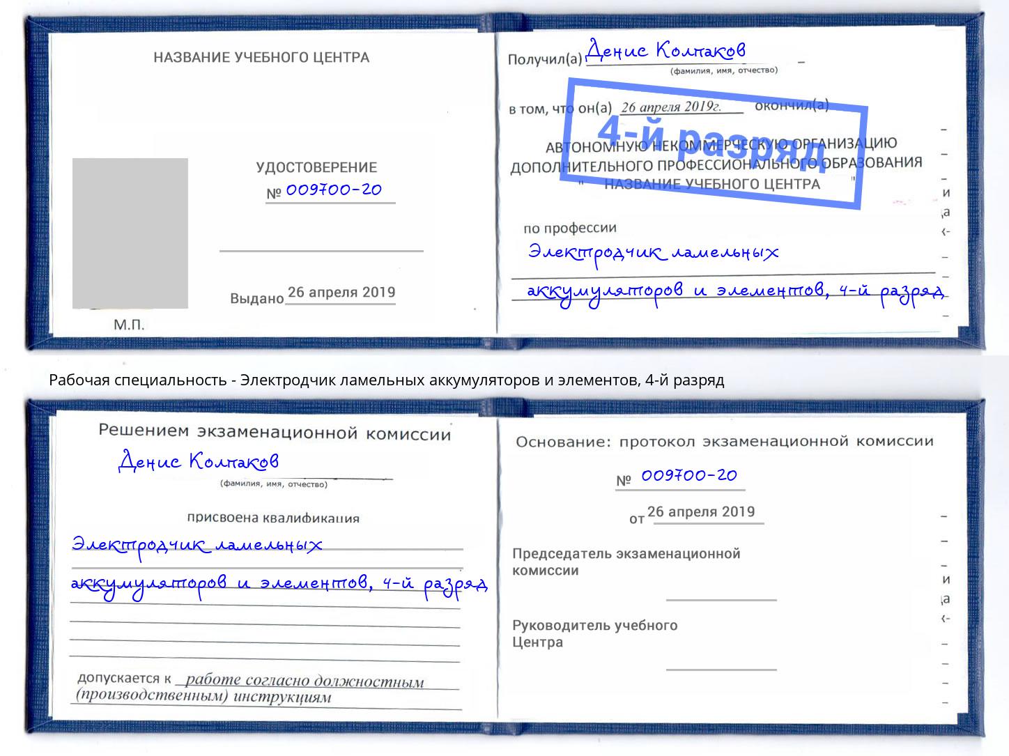 корочка 4-й разряд Электродчик ламельных аккумуляторов и элементов Оренбург