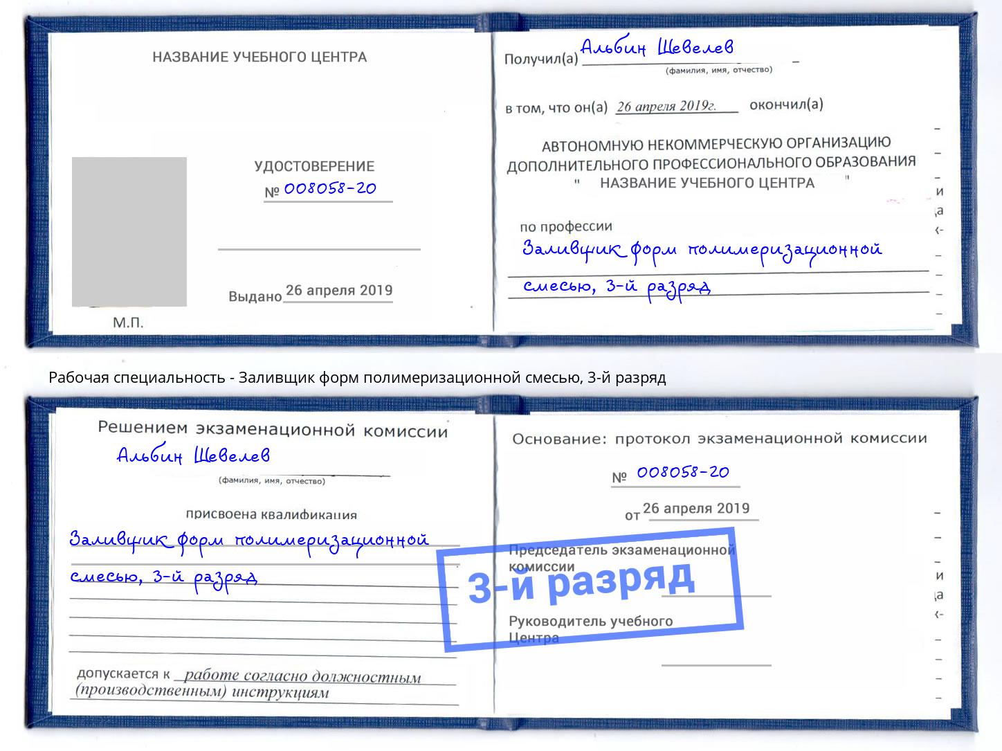 корочка 3-й разряд Заливщик форм полимеризационной смесью Оренбург