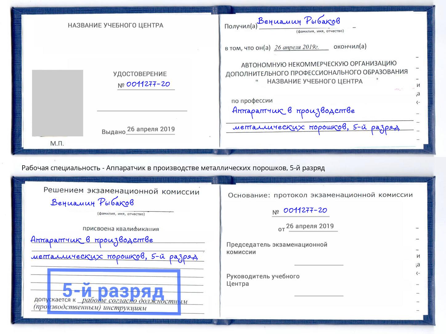 корочка 5-й разряд Аппаратчик в производстве металлических порошков Оренбург