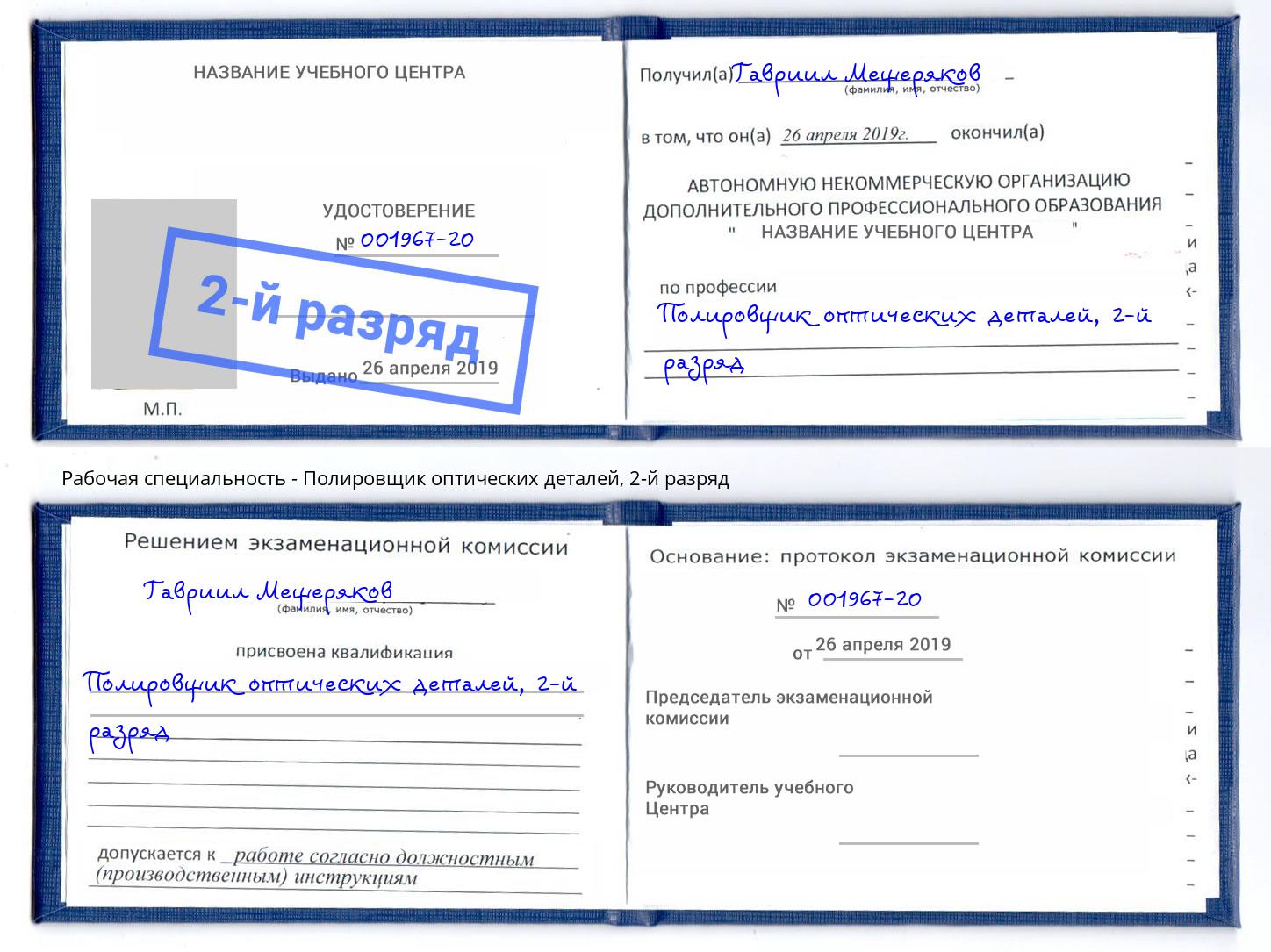 корочка 2-й разряд Полировщик оптических деталей Оренбург