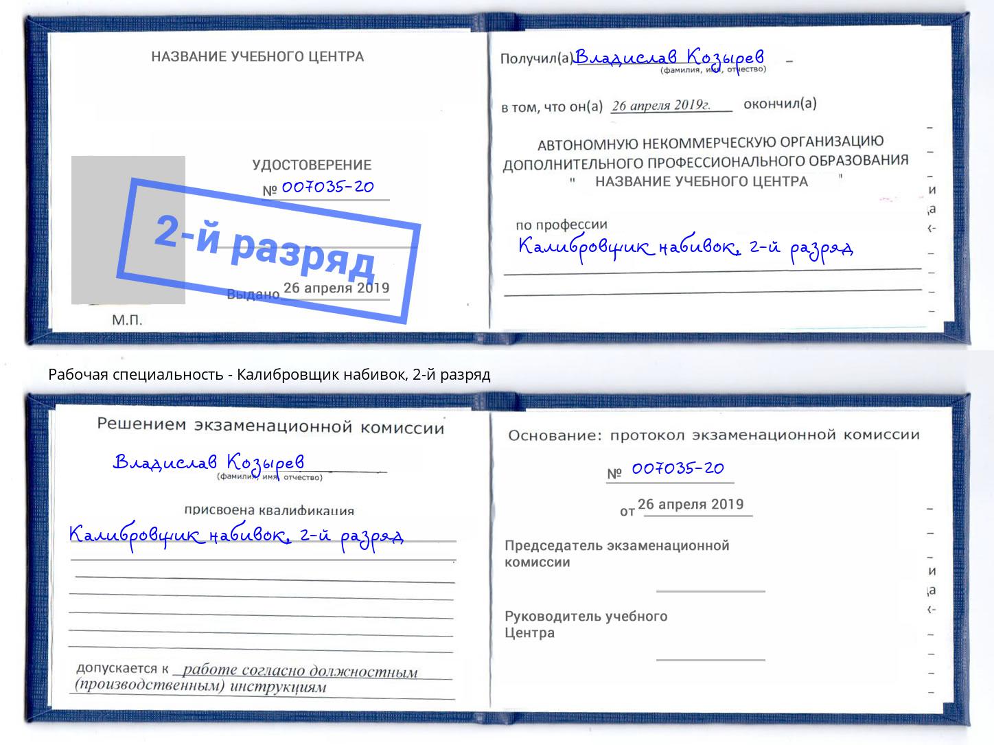 корочка 2-й разряд Калибровщик набивок Оренбург