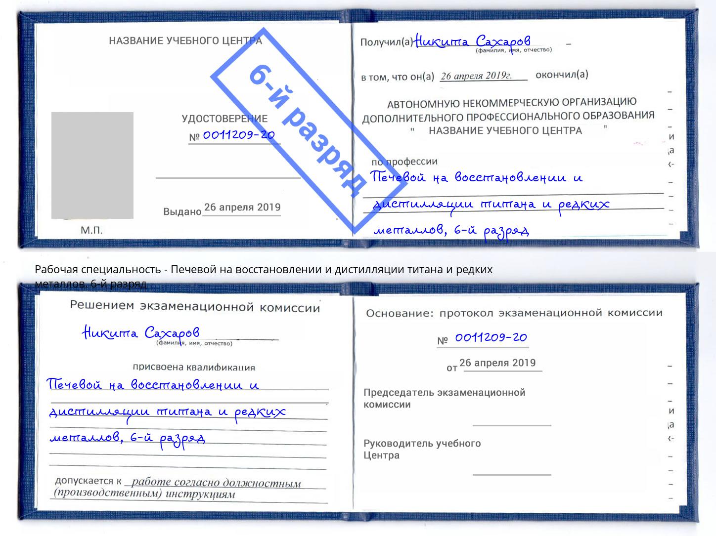 корочка 6-й разряд Печевой на восстановлении и дистилляции титана и редких металлов Оренбург