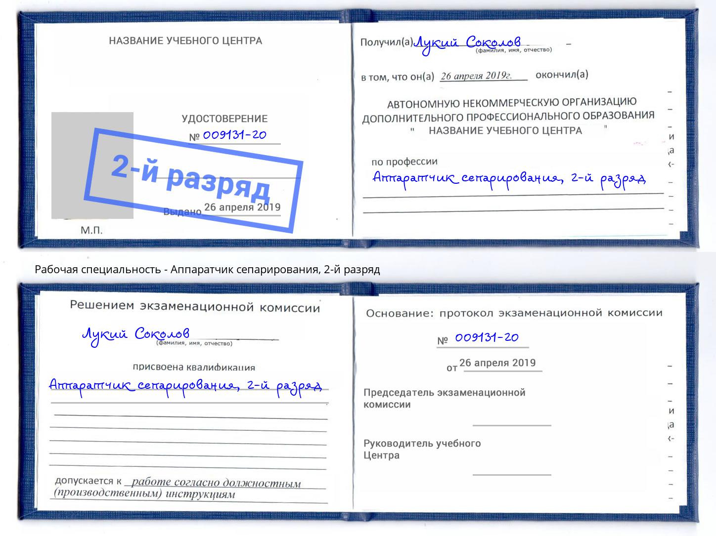 корочка 2-й разряд Аппаратчик сепарирования Оренбург