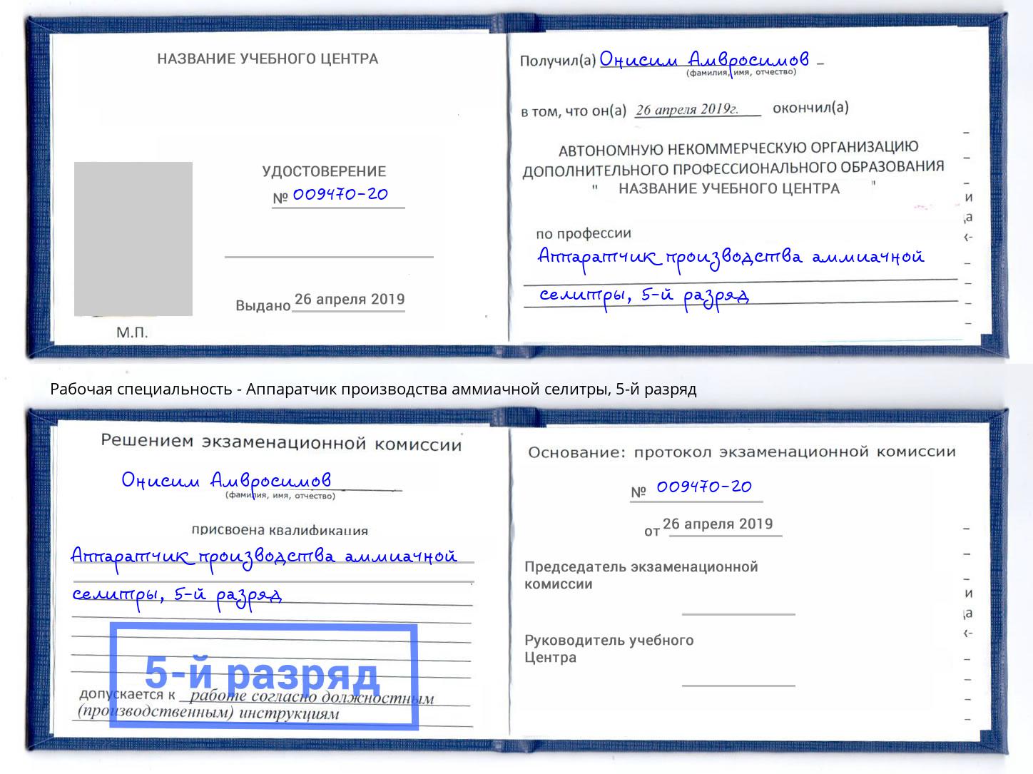 корочка 5-й разряд Аппаратчик производства аммиачной селитры Оренбург