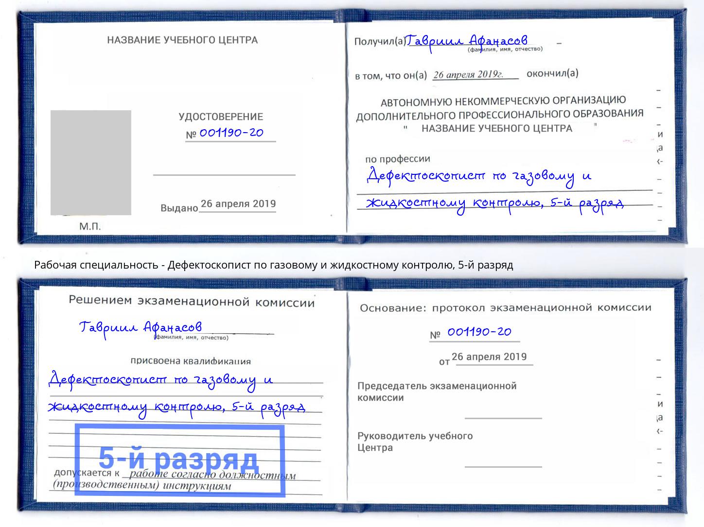 корочка 5-й разряд Дефектоскопист по газовому и жидкостному контролю Оренбург