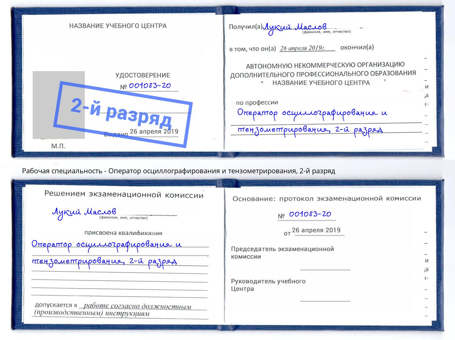 корочка 2-й разряд Оператор осциллографирования и тензометрирования Оренбург