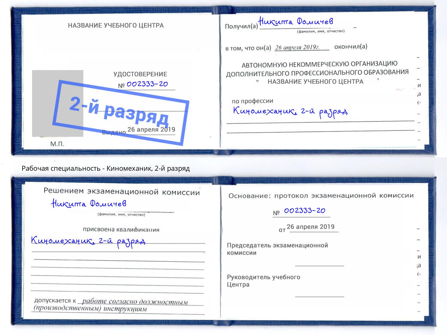 корочка 2-й разряд Киномеханик Оренбург