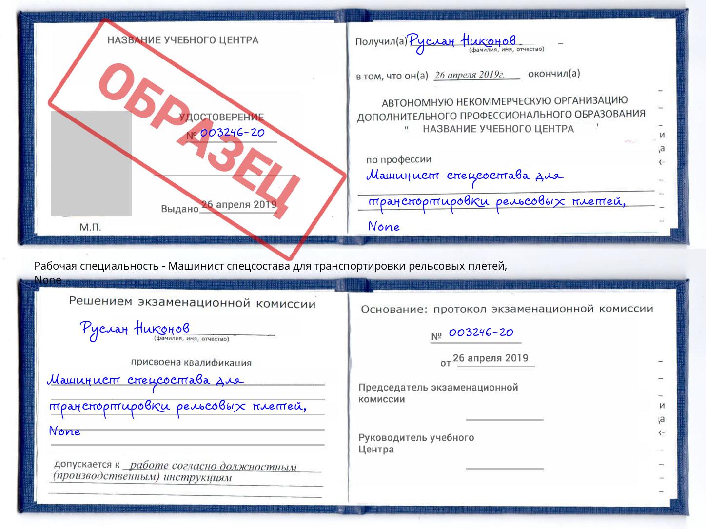 корочка None Машинист спецсостава для транспортировки рельсовых плетей Оренбург