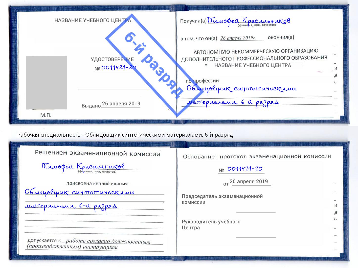 корочка 6-й разряд Облицовщик синтетическими материалами Оренбург